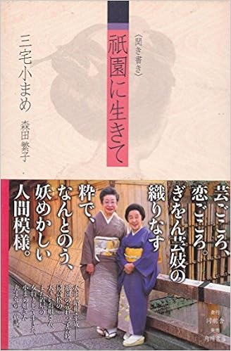 聞き書き 祇園に生きて 小まめ 三宅 繁子 森田 本 通販 Amazon