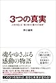 3つの真実 人生を変える“愛と幸せと豊かさの秘密”