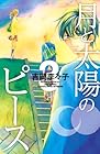 月と太陽のピース 第3巻