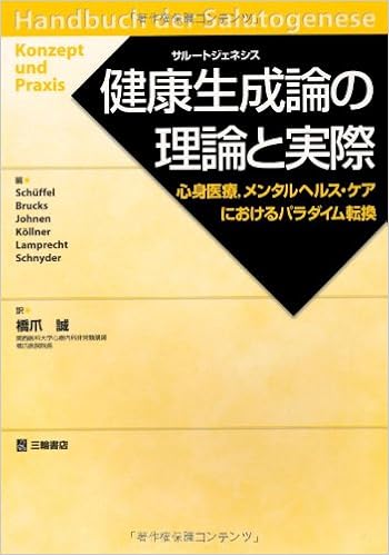 健康生成論 サルートジェネシス の理論と実際 心身医療 メンタルヘルス ケアにおけるパラダイム転換 Amazon Com Books
