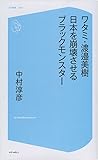 ワタミ・渡邉美樹 日本を崩壊させるブラックモンスター (コア新書)