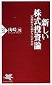 新しい株式投資論―「合理的へそ曲がり」のすすめ (PHP新書)