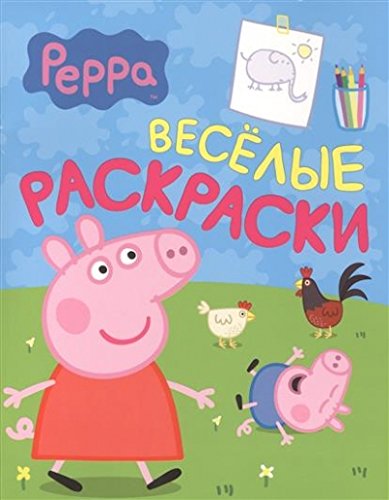 Росмэн свинка пеппа. веселые раскраски (салатовая) (9785353068044)