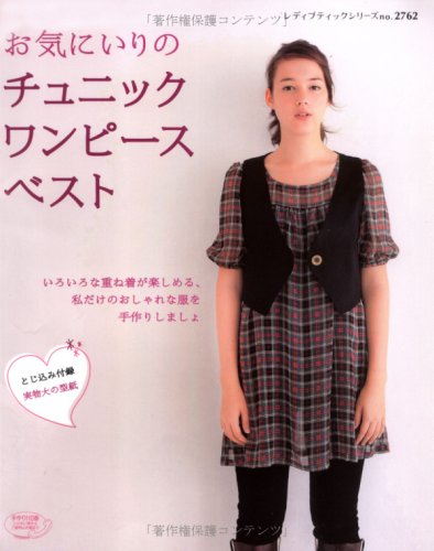 お気にいりのチュニックワンピースベスト 手作り服でおしゃれに重ね着 レディブティックシリーズ No 2762 Amazon Com Books