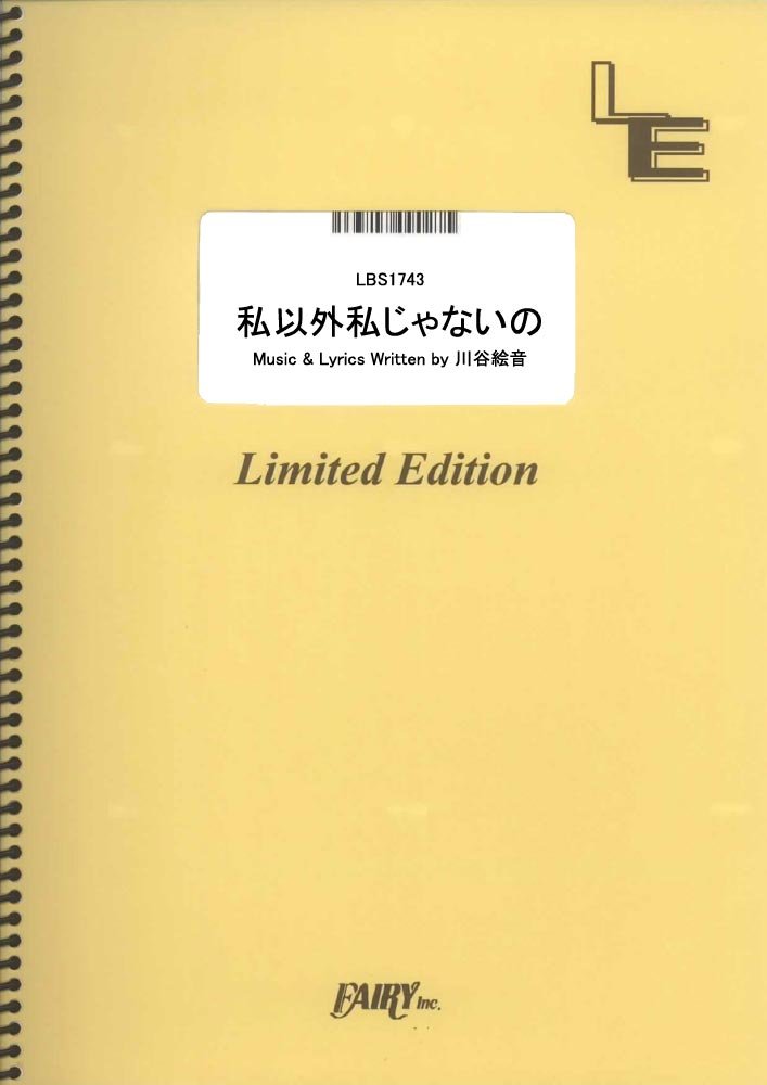 バンドスコア 私以外私じゃないの ゲスの極み乙女 Lbs1743 オンデマンド楽譜 本 通販 Amazon