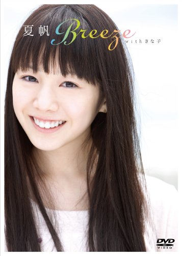 夏帆Breeze with きな子