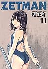 ZETMAN 第11巻