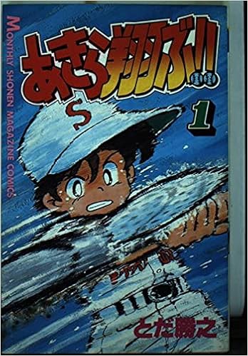 あきら翔ぶ 1 月刊マガジンコミックス とだ 勝之 本 通販 Amazon