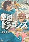 空挺ドラゴンズ 第12巻