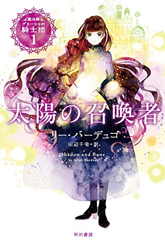 太陽の召喚者 魔法師グリーシャの騎士団1 リー バーデュゴ 吉田ヨシツギ 田辺千幸 本 通販 Amazon