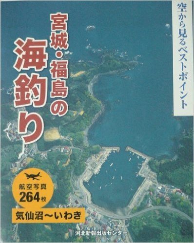 宮城 福島の海釣り 空から見るベストポイント Amazon Com Books