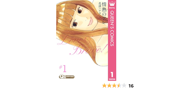 Amazon Com 情熱のアレ 1 クイーンズコミックスdigital Japanese Edition Ebook 花津ハナヨ Kindle Store