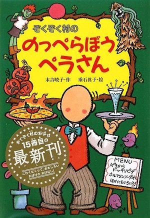 ぞくぞく村ののっぺらぼうペラさん ぞくぞく村のおばけシリーズ 末吉 暁子 垂石 眞子 本 通販 Amazon