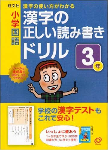 小学国語漢字の正しい読み書きドリル 3年 漢字の使い方がわかる 旺文社 本 通販 Amazon