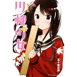 川柳少女（１） (週刊少年マガジンコミックス) [Kindle版]