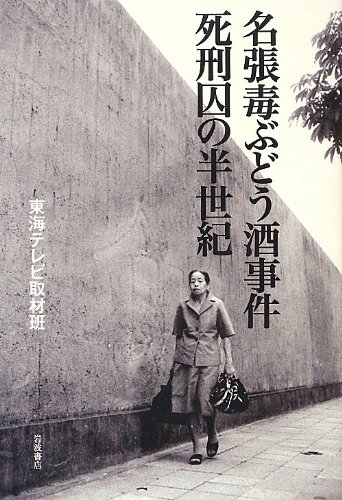 名張毒ぶどう酒事件 死刑囚の半世紀 東海テレビ取材班 阿武野 勝彦 齊藤 潤一 門脇 康郎 本 通販 Amazon 名張毒ぶどう酒事件 死刑囚の半世紀 東海テレビ取材班 阿武野 勝彦 齊藤 潤一 門脇 康郎 本 通販 Amazon