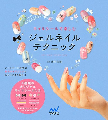 ネイルシールで楽しむジェルネイルテクニック Miki Yamamoto Amazon Com Books