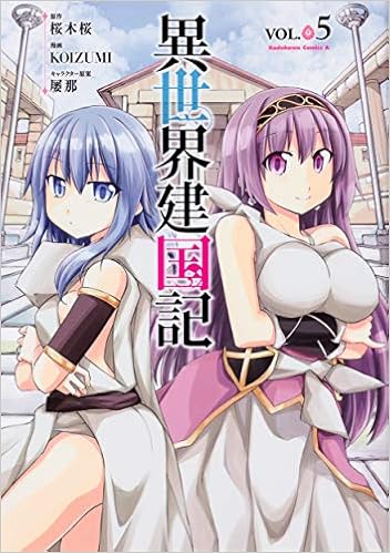 異世界建国記 5 角川コミックス エース Koizumi 桜木桜 屡那 本 通販 Amazon