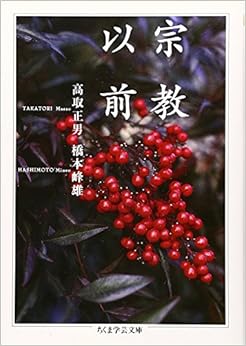 本の宗教以前 (ちくま学芸文庫) 文庫 – 2010/7/7の表紙