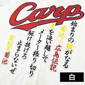 Amazon 広島カープ 刺繍ワッペン 菊池 応援歌 菊池涼介 白 ノーブランド品 野球 Amazon 広島カープ 刺繍ワッペン 菊池 応援歌 菊池涼介 白 ノーブランド品 野球