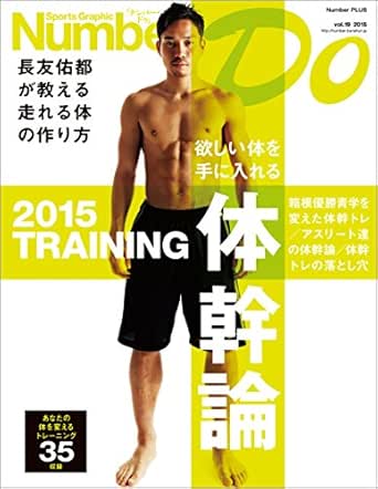 Amazon Com Sports Graphic Number Do 体幹論 長友佑都が教える走れる体の作り方 文春e Book Japanese Edition Ebook 文藝春秋 編 Kindle Store