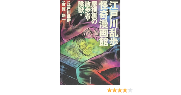 江戸川乱歩怪奇漫画館 Shin Ichi Koga Amazon Com Books