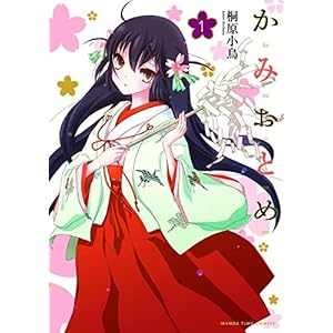 かみおとめ　１巻 (まんがタイムコミックス) [Kindle版]