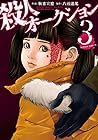 殺人オークション 第3巻