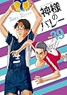 神様のバレー 第39巻