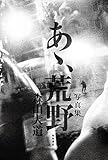 Image de Photo collection Ao, wilderness book - 2017/10/6 Moriyama Daido (Author)