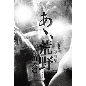 Photo collection Ao, wilderness book - 2017/10/6 Moriyama Daido (Author)