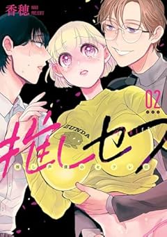 推しセフ 推し声優のセフレ沼の最新刊