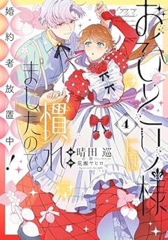 おひとり様には慣れましたので。 婚約者放置中!の最新刊