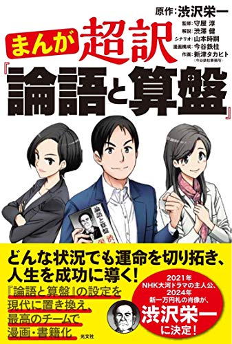 まんが 超訳 論語と算盤