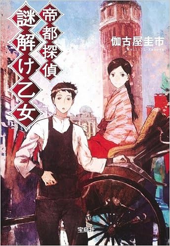 Teito Tantei Nazotoke Otome Keiichi Kakoya Amazon Com Books