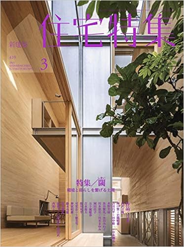 新建築住宅特集21年3月号 特集 閾 環境と暮らしを繋げる土間 Amazon Com Books