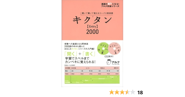 キクタンentry00 聞いて書いて覚えるコーパス英単語 英語の超人になる アルク学参シリーズ Amazon Com Books