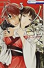 この凶愛は天災です 第3巻