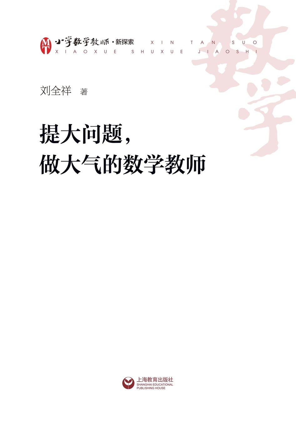 提大问题 做大气的数学教师 世纪集团 Amazon Co Uk Liu Quanxiang Books