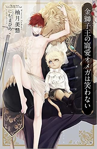 金獅子王の寵愛オメガは笑わない エクレア文庫 柚月美慧 にむまひろ 本 通販 Amazon