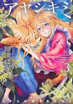 アヤシキミの最新刊