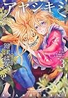 アヤシキミ 第3巻