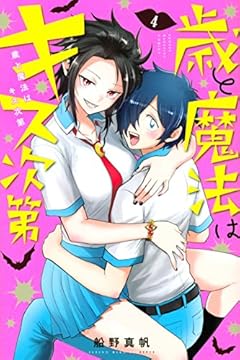 歳と魔法はキス次第の最新刊