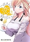 一式さんは恋を知りたい。 第4巻