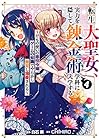 転生大聖女、実力を隠して錬金術学科に入学する ～けもの使いの悪役令嬢、ゲームの知識でやらかし無双し溺愛される～ 第4巻