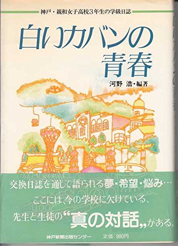 白いカバンの青春 神戸 親和女子高校3年生の学級日誌 Amazon Com Books 白いカバンの青春 神戸 親和女子高校3年生の学級日誌 Amazon Com Books