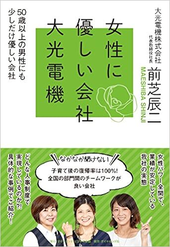 女性に優しい会社 大光電機 50歳以上の男性にも少しだけ優しい会社 前芝 辰二 本 通販 Amazon