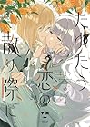 たゆたう恋の散り際に 1巻