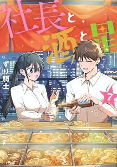 社長と酒と星の最新刊