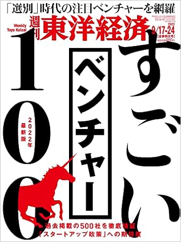 週刊東洋経済 22年9 17 9 24合併号 雑誌 すごいベンチャー100 22年最新版 週刊東洋経済編集部 本 通販 Amazon 週刊東洋経済 22年9 17 9 24合併号 雑誌 すごいベンチャー100 22年最新版 週刊東洋経済編集部 本 通販 Amazon